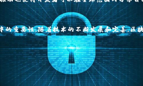   区块链时代的六大显著特征分析 / 

 guanjianci 区块链,去中心化,数据安全,透明性,智能合约 /guanjianci 

### 内容主体大纲

1. **引言**
   - 介绍区块链的基本概念
   - 区块链技术发展历程概述
   - 重要性与影响力

2. **去中心化特征**
   - 去中心化的定义与意义
   - 去中心化如何改变传统行业
   - 去中心化对权力结构的影响

3. **透明性与可追溯性**
   - 透明性在区块链中的应用
   - 数据流动的可追溯性
   - 透明性对商业信任的影响

4. **数据安全与加密特征**
   - 数据加密技术概述
   - 区块链如何提高数据安全性
   - 数据泄露案例与区块链的防护

5. **智能合约**
   - 智能合约的定义与工作原理
   - 智能合约在各领域的应用
   - 智能合约的优势与挑战

6. **不可篡改性**
   - 什么是不可篡改性
   - 不可篡改性的实现机制
   - 不可篡改性的重要性与实际应用

7. **生态系统与参与者**
   - 区块链生态系统的构成
   - 持证者、矿工与开发者的角色
   - 多方位合作与创新

8. **总结**
   - 回顾区块链的六大特点
   - 未来的发展趋势与影响
   - 区块链对社会与经济的潜在影响

---

### 引言

区块链技术自诞生以来，便以其独特的特征引发了全球的广泛关注。随着比特币的流行和以太坊等平台的出现，区块链技术的潜力逐渐被人们所认识。区块链不仅是一种新兴的数字货币，更是一种全新的去中心化技术，它能够在没有信任中介的情况下建立信任，从而推动各种行业的变革。

在本篇文章中，我们将深入探讨区块链时代的六大显著特征，包括去中心化、透明性与可追溯性、数据安全与加密特征、智能合约、不可篡改性以及生态系统与参与者。这些特征不仅体现了区块链技术的基础架构，也为未来的发展提供了新的可能性。

### 去中心化特征

#### 去中心化的定义与意义

去中心化是区块链技术的核心特征之一。传统的中心化系统通常依赖于一个或多个中心化节点进行数据管理和控制，而区块链通过分布式账本技术，使得所有参与者都可以在一个去中心化的网络中共享和验证数据。这一特征不仅减少了对第三方的依赖，更提高了系统的鲁棒性和安全性。

#### 去中心化如何改变传统行业

在金融行业，去中心化金融（DeFi) 的出现使得用户能够直接进行交易，无需通过银行等中介机构。这种模式降低了交易成本，提高了效率。在供应链管理中，去中心化能够提高信息透明度，减少假货和欺诈行为。在社交媒体和数字身份管理方面，去中心化能够保护用户的隐私，赋予用户更大的数据控制权。

#### 去中心化对权力结构的影响

去中心化不仅改变了技术架构，更对社会、经济和政治权力结构产生了重要影响。通过去中心化，权力从集中型权威转向各个参与者，促进了公平与公正。此外，去中心化推动了开放和包容性的发展，鼓励更多人参与到数字经济中。随着去中心化技术的不断演进，未来的社会或将变得更加民主化。

### 透明性与可追溯性

#### 透明性在区块链中的应用

透明性是区块链的另一个重要特征。每一笔交易都被记录在区块链上，所有参与者都可以查看。这种透明性不仅提高了数据的可信度，也促进了各方的相互信任。这种特性在越来越多的商业应用中得到了有效验证，比如在供应链管理中，消费者可以追踪产品的产地、生产流程等信息。

#### 数据流动的可追溯性

区块链技术使得数据在流动中具有高级别的可追溯性。举例来说，产品从生产到销售的每一个环节都可以被追踪，并且每个环节的信息都不可篡改。这种可追溯性能够有效防止假冒伪劣产品的流入，保障消费者的权益，提升整体市场的信誉。

#### 透明性对商业信任的影响

随着市场竞争的加剧，信任的建立越发重要。透明性不仅促进了企业与客户之间的信任，也增强了企业自身的竞争力。在区块链应用中，透明的交易记录帮助企业赢得了客户的信任，促进了商业合作的深入。

### 数据安全与加密特征

#### 数据加密技术概述

区块链技术通过数据加密手段，确保全网数据的安全性。每一笔交易都经过加密算法进行处理，只有持有相应私钥的用户才能访问其信息。这种加密模型保证了用户数据的隐私性，降低了数据泄露的风险。

#### 区块链如何提高数据安全性

相比传统数据库，区块链的去中心化特征大大提高了数据安全性。由于数据是在多个节点上存储，单一节点的失效不会导致整体数据的丢失。此外，区块链的不可篡改性防止了黑客对数据的非法修改。无论是金融交易数据，还是个人信息，区块链都能够提供更高水平的安全保障。

#### 数据泄露案例与区块链的防护

过去，许多数据泄露事件造成了巨大的经济损失。比如某知名社交媒体平台的数据泄露事件，影响了数以百万的用户。与此相比，区块链技术的应用能够有效地降低数据泄露的概率。例如，某些医疗行业的区块链项目就致力于保护患者的医疗信息，确保数据的安全性与隐私性。

### 智能合约

#### 智能合约的定义与工作原理

智能合约是基于区块链技术的自动化交易协议。它们通过预设的条件和触发器，当条件满足时自动执行。这一特性使得合约的执行不再依赖于人为的干预，从而降低了违约的可能性。智能合约的透明度和不可篡改性更保证了交易的公正性和低成本。

#### 智能合约在各领域的应用

智能合约的应用场景非常广泛，从金融服务到供应链管理，再到房地产交易等均有涉猎。在金融领域，智能合约可以实现自动化的支付与结算；在供应链管理中，可以通过智能合约来自动化地跟踪产品的运输过程，确保合同条款的执行；在房地产交易中，智能合约能够简化交易流程，降低交易成本。

#### 智能合约的优势与挑战

虽然智能合约带来了诸多优势，如降低成本、提高效率等，但也面临一些挑战。首先，是技术复杂性导致的执行错误；其次，法律效力的问题，如何确保智能合约在法律上的认同仍需进一步探讨。此外，智能合约的安全性也成为一个不可忽视的问题。

### 不可篡改性

#### 什么是不可篡改性

不可篡改性是区块链技术的一大核心特征，意指一旦数据被写入区块链，任何人都无法对其进行修改或删除。这是通过加密技术和分布式账本的机制实现的，确保了数据的可信性与真实性。

#### 不可篡改性的实现机制

区块链通过链的结构和哈希函数实现不可篡改性。每当新的数据被添加到链上，都会生成一个新的哈希值，与之前的区块相连接。因此，如果有人试图修改某个区块的数据，后续所有区块的哈希值都会受到影响。这种特性使得伪造和篡改几乎不可能。

#### 不可篡改性的重要性与实际应用

不可篡改性的重要性体现在多个层面。在金融领域，它确保了交易记录的准确性和安全性；在法律文件管理中，它提供了更高的法律可信度；在数字资产管理中，它减少了诈骗和纠纷发生的可能性。不可篡改性使得区块链在各个行业都显示出巨大的价值。

### 生态系统与参与者

#### 区块链生态系统的构成

区块链的生态系统由多种角色构成，包括用户、矿工、开发者、企业等。每个角色在网络中的作用不同，用户提供交易，矿工验证并记录交易，开发者开发智能合约和应用程序，企业应用区块链技术来业务流程。

#### 持证者、矿工与开发者的角色

持证者是区块链网络中的用户，他们持有数字资产并参与交易。矿工则是负责维护网络安全，验证交易并获得奖励的角色，矿工的存在保证了网络运行的稳定性和安全性。开发者则致力于提升区块链的功能性与易用性，通过构建新的应用程序与智能合约，为用户提供更好的服务。

#### 多方位合作与创新

生态系统的健康运作需要各方的合作与创新。越来越多的企业开始尝试进行区块链联盟，共同开发标准和协议。此外，开源项目的推动也使得开发者可以在全球范围内分享自己的成果，进而推动整个平台的发展。

### 总结

区块链技术的六大显著特征，如去中心化、透明性、数据安全、智能合约、不可篡改性以及生态系统与参与者，展现了它在未来社会中的重要性。随着技术的不断发展和完善，区块链将会在更多行业中发挥作用，促进商业模式的革新和社会的进步。

### 相关问题与详细介绍

#### 问题1：区块链的去中心化特征具体如何运作？

（待续，每个相关问题各600字，提供更深入的分析。）