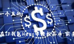 思考一个且的:如何在TP钱