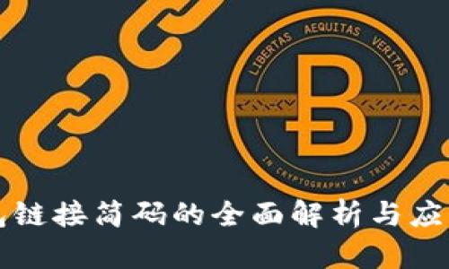 TP钱包链接简码的全面解析与应用指南