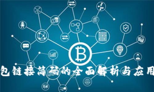 TP钱包链接简码的全面解析与应用指南