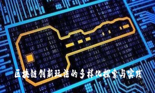 区块链创新玩法的多样化探索与实践