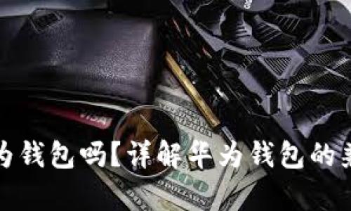 别的手机能装华为钱包吗？详解华为钱包的兼容性与使用体验