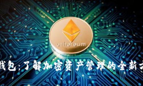 TP钱包：了解加密资产管理的全新方式