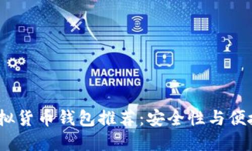 2023年最佳虚拟货币钱包推荐：安全性与便捷性的完美结合