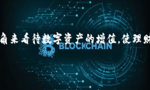   解决TP钱包无法扫二维码的问题：全面指南 / 

 guanjianci TP钱包, 扫二维码, 解决方案, 数字货币 /guanjianci 

## 内容主体大纲：

1. **引言**
   - 介绍TP钱包的功能与重要性
   - 扫二维码在TP钱包中的应用场景

2. **常见问题及原因分析**
   - 为什么TP钱包无法扫描二维码
     - 硬件问题
     - 软件问题
     - 网络问题

3. **解决方案**
   - 检查设备的摄像头
     - 硬件检测
     - 摄像头权限设置
   - 软件更新
     - 更新TP钱包
     - 检查系统更新
   - 网络连接
     - Wi-Fi与移动数据的切换
     - 检查信号强度

4. **如何确保二维码的清晰度**
   - 二维码生成的标准
   - 确保光线充足与对焦清晰

5. **用户反馈与经验分享**
   - 经验分享
   - 常见误区与解决办法

6. **总结**
   - 重申解决TP钱包二维码扫描问题的重要性
   - 鼓励用户保持软件更新与设备维护

7. **常见问题探讨**
   - 相关问题与深入分析

---

## 内容主体

### 引言
TP钱包作为一款广受欢迎的数字货币钱包，为用户提供了方便、安全的加密资产管理功能。二维码则是这种应用中常用的功能之一，用户可以通过扫描二维码轻松完成转账、收款等操作。然而，很多用户在使用过程中可能会遇到无法扫描二维码的问题，这不仅影响了使用体验，也可能造成不必要的损失。本文将为您详细解答TP钱包无法扫二维码的相关问题，并提供有效的解决方案。

### 常见问题及原因分析
在使用TP钱包时，用户会反映不能扫描二维码的问题。这一问题可能由多种原因引起。首先，我们来分析可能导致无法扫描的原因。

#### 为什么TP钱包无法扫描二维码
硬件问题
首先，硬件问题是导致TP钱包无法正常扫描二维码的一个重要原因。用户需要检查摄像头是否正常工作。如果摄像头损坏或遮挡，会导致无法采集到二维码的信息。

软件问题
其次，软件问题也是一个常见的原因。如果TP钱包应用版本较低或存在bug，可能会导致扫描功能无法正常使用。确保软件更新到最新版本是解决问题的重要一步。

网络问题
最后，网络问题也可能导致扫描二维码失效。TP钱包需要互联网连接来验证与二维码相关的交易信息。如果网络不稳定，可能导致无法正确扫描和处理二维码。

### 解决方案
既然我们知道了可能的错误来源，接下来我们就来探讨解决这些问题的方法。

#### 检查设备的摄像头
硬件检测
首先，用户需要检查设备的摄像头是否处于正常工作状态。可以通过打开其他应用程序（如相机或视频聊天软件）来确认摄像头是否能够正常捕捉图像。如果摄像头无法工作，可能需要进行维修或更换。

摄像头权限设置
如果摄像头正常工作，但TP钱包依然无法扫描二维码，请检查应用的权限设置。确保TP钱包已获得摄像头的使用权限。可以在手机的设置中找到TP钱包应用，并检查权限设置是否正确。

#### 软件更新
更新TP钱包
确保TP钱包更新到最新版本。这不仅能修复已知的bug，还能提升应用的性能。用户可以前往应用商店，查看TP钱包的更新记录，并及时更新到最新版本。

检查系统更新
除了更新TP钱包外，还需要检查手机系统是否为最新版本。有时，旧版操作系统可能与新款应用存在不兼容的问题，导致功能无法正常使用。

#### 网络连接
Wi-Fi与移动数据的切换
网络连接问题也是导致二维码无法扫描的原因之一。用户可以尝试切换到不同的网络，例如将Wi-Fi切换为移动数据，或反之。检查网络设置，确保设备连接到正确的网络并且信号良好。

检查信号强度
在某些情况下，即使连接了互联网，信号强度不足也可能影响应用的正常运行。因此，建议用户在信号强烈的地方使用TP钱包进行二维码扫描。

### 如何确保二维码的清晰度
除了设备及网络的问题，二维码的清晰度同样关键。以下是确保二维码清晰度的一些建议。

二维码生成的标准
在生成二维码时，建议使用标准的二维码生成器，以确保生成的二维码符合规范。通常，标准二维码的尺寸和对比度都很重要。如若控制不当，二维码可能在扫描后出现错误，导致交易失败。

确保光线充足与对焦清晰
在扫描二维码时，确保环境光线充足。过暗或过亮的环境都会影响二维码的扫描效果。此外，保持手机镜头与二维码之间的适当距离，确保焦距清晰，这样能够有效提高扫描的成功率。

### 用户反馈与经验分享
用户的反馈能为解决问题提供宝贵的经验。以下是一些用户分享的成功经验以及常见的误区。

#### 经验分享
成功经验
一些用户在反馈中提到，解决问题的方法往往是在更换环境后重试。有些用户发现使用TP钱包于户外或光线较好的室内时，二维码的扫描成功率显著提高。

#### 常见误区与解决办法
避免常见误区
一些用户认为只需反复扫描二维码便能解决问题。实际上，过度尝试可能造成扫描失败的心理压力。用户应冷静下来，逐步检查硬件、软件及网络，找出根本原因，而不是一味重复操作。

### 总结
总体而言，当TP钱包无法扫二维码时，通过一系列检查和调整，我们可以找到问题的原因并有效地解决它。这不仅能提升用户的使用体验，也可以让用户在管理数字资产时感到更加安心。建议用户保持TP钱包及设备的更新，定期检查权限设置与网络状态，防患于未然。

### 常见问题探讨
最后，我们将探讨一些用户在使用TP钱包时，可能会遇到的其他相关问题。

#### （问题1）如何确保TP钱包的安全性？
确保安全性的重要性
TP钱包的安全性对于用户的财产保护至关重要。确保钱包安全的步骤包括使用复杂的密码、开启双重认证及定期备份钱包信息。同时，用户应定期检查账户交易记录，确保没有未授权的访问和交易。

#### （问题2）QR码的生成和使用最佳实践是什么？
二维码生成与使用
二维码的生成应该使用公认的工具，确保码的质量。使用时，确保二维码没有损坏，通过适当光线和距离进行扫描，避免因模糊而导致的错误操作。而在共享二维码时，建议用户使用加密方式，保护个人信息安全。

#### （问题3）如何处理TP钱包的常见故障？
处理常见故障
处理TP钱包的故障时，用户应该首先重启应用或设备，检查网络连接，以及检查更新。同时，若故障依旧，可以尝试卸载并重新安装应用，或查阅官方技术支持以获取更多帮助。

#### （问题4）TP钱包存储的资产是否安全？
资产安全性
TP钱包的资产安全性一般依据其使用的安全协议及技术，如加密方式和冷存储。用户在使用过程中过度依赖私人密钥的保护，而需谨慎保管，不向他人透露。此外，定期备份资产信息也是必要的安全措施。

#### （问题5）是否应该使用多钱包管理资产？
多钱包使用的必要性
使用多钱包管理资产的好处在于分散风险。用户可以将不同种类的资产分开存储，以降低因单一钱包被攻击而导致的损失。同时，不同钱包之间的安全系统也可能存在差异，建议根据个人需求选择适合的各类钱包进行管理。

#### （问题6）如何应对市场波动带来的风险？
应对市场波动的方法
面对市场波动，用户应根据市场动态调整资产配置策略，合理分散投资，同时保持良好的心理素质，避免因市场情绪波动而进行盲目决策。此外，定期分析市场趋势，从长期的视角来看待数字资产的增值，使理财更趋于稳健。

以上内容充分涵盖了TP钱包不能扫二维码的原因及解决方案，同时也探讨了相关的话题与问题，为用户提供全面的信息支持与指导。