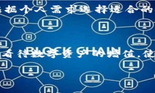   解决TP钱包无法扫二维码的问题：全面指南 / 

 guanjianci TP钱包, 扫二维码, 解决方案, 数字货币 /guanjianci 

## 内容主体大纲：

1. **引言**
   - 介绍TP钱包的功能与重要性
   - 扫二维码在TP钱包中的应用场景

2. **常见问题及原因分析**
   - 为什么TP钱包无法扫描二维码
     - 硬件问题
     - 软件问题
     - 网络问题

3. **解决方案**
   - 检查设备的摄像头
     - 硬件检测
     - 摄像头权限设置
   - 软件更新
     - 更新TP钱包
     - 检查系统更新
   - 网络连接
     - Wi-Fi与移动数据的切换
     - 检查信号强度

4. **如何确保二维码的清晰度**
   - 二维码生成的标准
   - 确保光线充足与对焦清晰

5. **用户反馈与经验分享**
   - 经验分享
   - 常见误区与解决办法

6. **总结**
   - 重申解决TP钱包二维码扫描问题的重要性
   - 鼓励用户保持软件更新与设备维护

7. **常见问题探讨**
   - 相关问题与深入分析

---

## 内容主体

### 引言
TP钱包作为一款广受欢迎的数字货币钱包，为用户提供了方便、安全的加密资产管理功能。二维码则是这种应用中常用的功能之一，用户可以通过扫描二维码轻松完成转账、收款等操作。然而，很多用户在使用过程中可能会遇到无法扫描二维码的问题，这不仅影响了使用体验，也可能造成不必要的损失。本文将为您详细解答TP钱包无法扫二维码的相关问题，并提供有效的解决方案。

### 常见问题及原因分析
在使用TP钱包时，用户会反映不能扫描二维码的问题。这一问题可能由多种原因引起。首先，我们来分析可能导致无法扫描的原因。

#### 为什么TP钱包无法扫描二维码
硬件问题
首先，硬件问题是导致TP钱包无法正常扫描二维码的一个重要原因。用户需要检查摄像头是否正常工作。如果摄像头损坏或遮挡，会导致无法采集到二维码的信息。

软件问题
其次，软件问题也是一个常见的原因。如果TP钱包应用版本较低或存在bug，可能会导致扫描功能无法正常使用。确保软件更新到最新版本是解决问题的重要一步。

网络问题
最后，网络问题也可能导致扫描二维码失效。TP钱包需要互联网连接来验证与二维码相关的交易信息。如果网络不稳定，可能导致无法正确扫描和处理二维码。

### 解决方案
既然我们知道了可能的错误来源，接下来我们就来探讨解决这些问题的方法。

#### 检查设备的摄像头
硬件检测
首先，用户需要检查设备的摄像头是否处于正常工作状态。可以通过打开其他应用程序（如相机或视频聊天软件）来确认摄像头是否能够正常捕捉图像。如果摄像头无法工作，可能需要进行维修或更换。

摄像头权限设置
如果摄像头正常工作，但TP钱包依然无法扫描二维码，请检查应用的权限设置。确保TP钱包已获得摄像头的使用权限。可以在手机的设置中找到TP钱包应用，并检查权限设置是否正确。

#### 软件更新
更新TP钱包
确保TP钱包更新到最新版本。这不仅能修复已知的bug，还能提升应用的性能。用户可以前往应用商店，查看TP钱包的更新记录，并及时更新到最新版本。

检查系统更新
除了更新TP钱包外，还需要检查手机系统是否为最新版本。有时，旧版操作系统可能与新款应用存在不兼容的问题，导致功能无法正常使用。

#### 网络连接
Wi-Fi与移动数据的切换
网络连接问题也是导致二维码无法扫描的原因之一。用户可以尝试切换到不同的网络，例如将Wi-Fi切换为移动数据，或反之。检查网络设置，确保设备连接到正确的网络并且信号良好。

检查信号强度
在某些情况下，即使连接了互联网，信号强度不足也可能影响应用的正常运行。因此，建议用户在信号强烈的地方使用TP钱包进行二维码扫描。

### 如何确保二维码的清晰度
除了设备及网络的问题，二维码的清晰度同样关键。以下是确保二维码清晰度的一些建议。

二维码生成的标准
在生成二维码时，建议使用标准的二维码生成器，以确保生成的二维码符合规范。通常，标准二维码的尺寸和对比度都很重要。如若控制不当，二维码可能在扫描后出现错误，导致交易失败。

确保光线充足与对焦清晰
在扫描二维码时，确保环境光线充足。过暗或过亮的环境都会影响二维码的扫描效果。此外，保持手机镜头与二维码之间的适当距离，确保焦距清晰，这样能够有效提高扫描的成功率。

### 用户反馈与经验分享
用户的反馈能为解决问题提供宝贵的经验。以下是一些用户分享的成功经验以及常见的误区。

#### 经验分享
成功经验
一些用户在反馈中提到，解决问题的方法往往是在更换环境后重试。有些用户发现使用TP钱包于户外或光线较好的室内时，二维码的扫描成功率显著提高。

#### 常见误区与解决办法
避免常见误区
一些用户认为只需反复扫描二维码便能解决问题。实际上，过度尝试可能造成扫描失败的心理压力。用户应冷静下来，逐步检查硬件、软件及网络，找出根本原因，而不是一味重复操作。

### 总结
总体而言，当TP钱包无法扫二维码时，通过一系列检查和调整，我们可以找到问题的原因并有效地解决它。这不仅能提升用户的使用体验，也可以让用户在管理数字资产时感到更加安心。建议用户保持TP钱包及设备的更新，定期检查权限设置与网络状态，防患于未然。

### 常见问题探讨
最后，我们将探讨一些用户在使用TP钱包时，可能会遇到的其他相关问题。

#### （问题1）如何确保TP钱包的安全性？
确保安全性的重要性
TP钱包的安全性对于用户的财产保护至关重要。确保钱包安全的步骤包括使用复杂的密码、开启双重认证及定期备份钱包信息。同时，用户应定期检查账户交易记录，确保没有未授权的访问和交易。

#### （问题2）QR码的生成和使用最佳实践是什么？
二维码生成与使用
二维码的生成应该使用公认的工具，确保码的质量。使用时，确保二维码没有损坏，通过适当光线和距离进行扫描，避免因模糊而导致的错误操作。而在共享二维码时，建议用户使用加密方式，保护个人信息安全。

#### （问题3）如何处理TP钱包的常见故障？
处理常见故障
处理TP钱包的故障时，用户应该首先重启应用或设备，检查网络连接，以及检查更新。同时，若故障依旧，可以尝试卸载并重新安装应用，或查阅官方技术支持以获取更多帮助。

#### （问题4）TP钱包存储的资产是否安全？
资产安全性
TP钱包的资产安全性一般依据其使用的安全协议及技术，如加密方式和冷存储。用户在使用过程中过度依赖私人密钥的保护，而需谨慎保管，不向他人透露。此外，定期备份资产信息也是必要的安全措施。

#### （问题5）是否应该使用多钱包管理资产？
多钱包使用的必要性
使用多钱包管理资产的好处在于分散风险。用户可以将不同种类的资产分开存储，以降低因单一钱包被攻击而导致的损失。同时，不同钱包之间的安全系统也可能存在差异，建议根据个人需求选择适合的各类钱包进行管理。

#### （问题6）如何应对市场波动带来的风险？
应对市场波动的方法
面对市场波动，用户应根据市场动态调整资产配置策略，合理分散投资，同时保持良好的心理素质，避免因市场情绪波动而进行盲目决策。此外，定期分析市场趋势，从长期的视角来看待数字资产的增值，使理财更趋于稳健。

以上内容充分涵盖了TP钱包不能扫二维码的原因及解决方案，同时也探讨了相关的话题与问题，为用户提供全面的信息支持与指导。