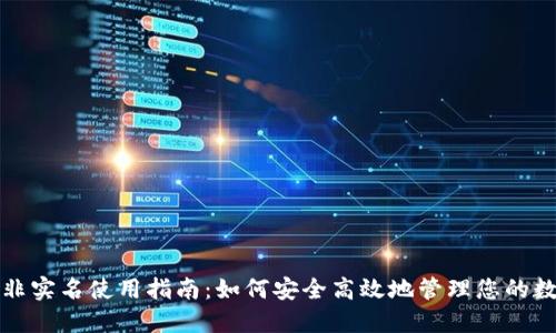 TP钱包非实名使用指南：如何安全高效地管理您的数字资产