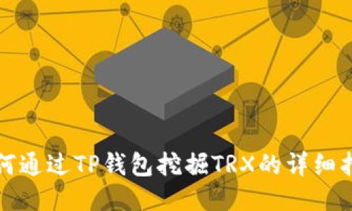 如何通过TP钱包挖掘TRX的详细指南