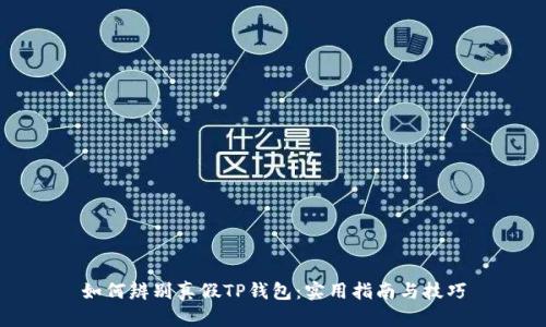如何辨别真假TP钱包：实用指南与技巧