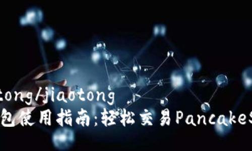 jiaotong/jiaotong
TP钱包使用指南：轻松交易PancakeSwap