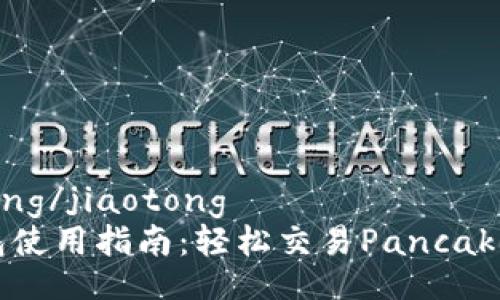 jiaotong/jiaotong
TP钱包使用指南：轻松交易PancakeSwap