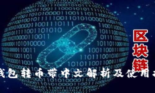 TP钱包转币带中文解析及使用指南