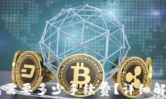 转账到TP钱包需要多少手续