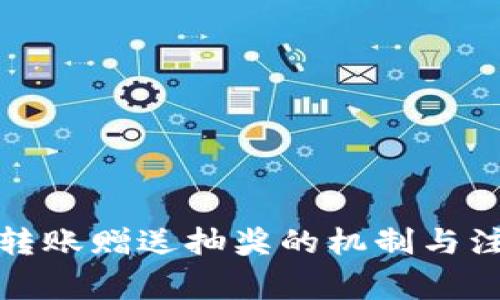 TP钱包转账赠送抽奖的机制与注意事项