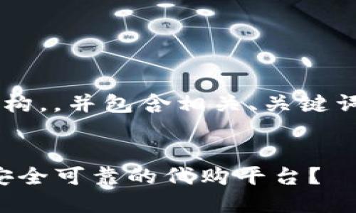 以下是您请求的内容结构，，并包含相关、关键词、内容大纲及问题介绍。


TP钱包代购：如何选择安全可靠的代购平台？