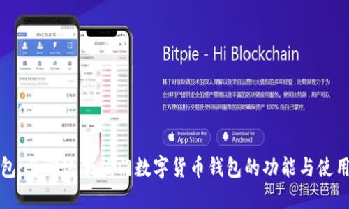 TP钱包：了解这款热门数字货币钱包的功能与使用指南