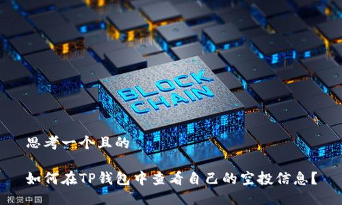 思考一个且的

如何在TP钱包中查看自己的空投信息？