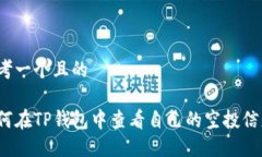 思考一个且的如何在TP钱包