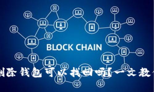 TP钱包被骗后删除钱包可以找回吗？一文教你如何保护资产