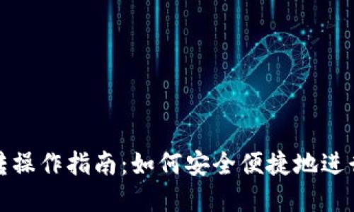 TP钱包互转操作指南：如何安全便捷地进行资产转移