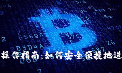 TP钱包互转操作指南：如何安全便捷地进行资产转移