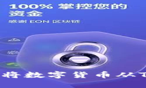 如何安全地将数字货币从TP钱包转出？