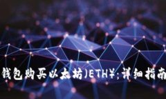 如何通过TP钱包购买以太坊