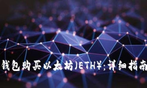 如何通过TP钱包购买以太坊(ETH):详细指南与常见问题