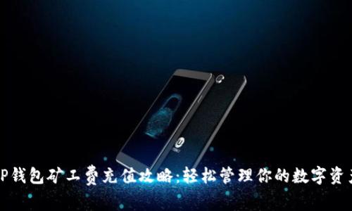 TP钱包矿工费充值攻略:轻松管理你的数字资产