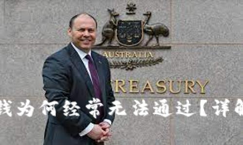 华为钱包借钱为何经常无法通过？详解与解决方案