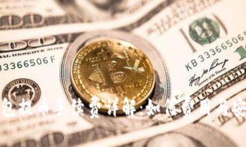 TP钱包提币手续费详解：如何费用与安全性