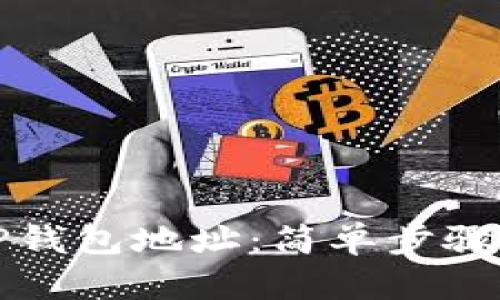 如何查找TP钱包地址：简单步骤与实用技巧