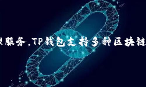 TP钱包（TokenPocket）是一款多链数字资产钱包，最初于2018年推出，旨在为用户提供安全、便捷的数字货币管理服务。TP钱包支持多种区块链资产及NFT（非同质化代币），并提供去中心化应用（DApp）浏览功能，使用户能够轻松访问和使用各种区块链服务。

如需了解TP钱包的详细信息、功能特点及使用指南，请告知，我能够为您提供更为详细的内容！