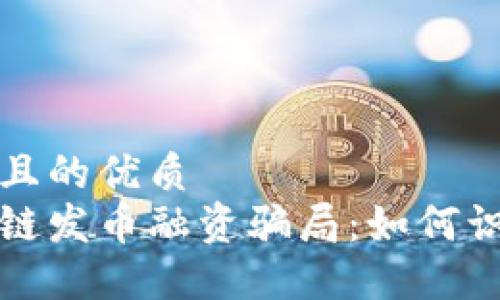 思考一个且的优质
揭露区块链发币融资骗局：如何识别与防范