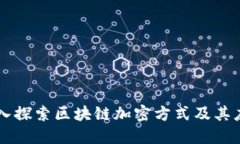 深入探索区块链加密方式