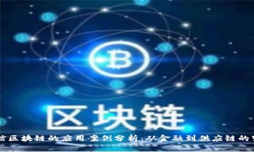 可信区块链的应用案例分析：从金融到供应链的变革