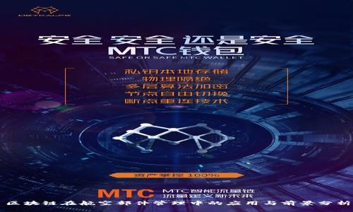 区块链在航空部件管理中的应用与前景分析