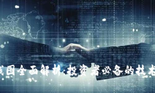 TP钱包K线图全面解析：投资者必备的技术分析工具