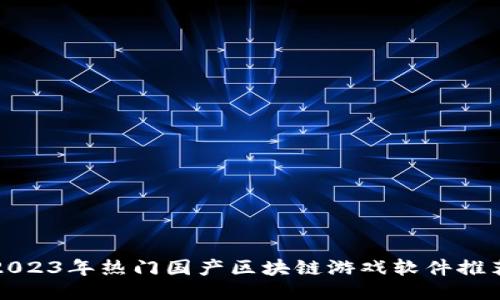 2023年热门国产区块链游戏软件推荐