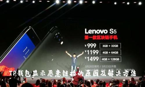 TP钱包显示恶意链接的原因及解决方法