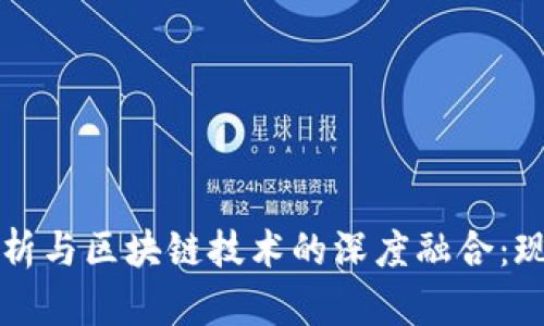 大数据分析与区块链技术的深度融合：现状与未来