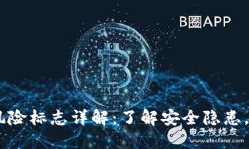 ## TP钱包风险标志详解：了解安全隐患，保护你的资产