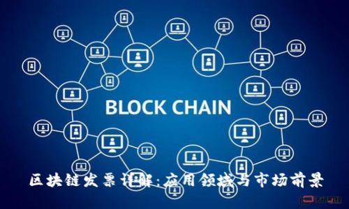 区块链发票详解：应用领域与市场前景