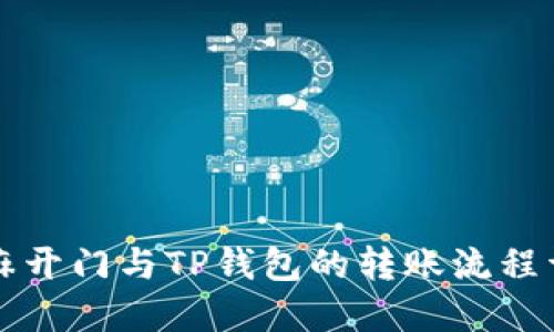芝麻开门与TP钱包的转账流程详解