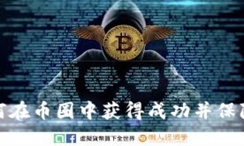TP钱包如何在币圈中获得成功并保障资产安全