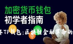 2025年TP钱包：区块链金融