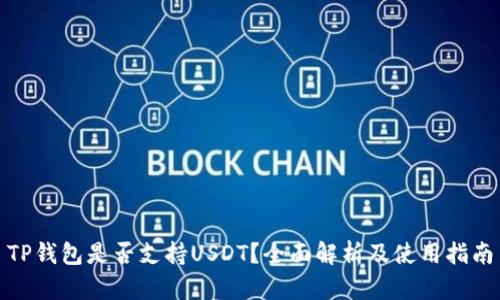 TP钱包是否支持USDT？全面解析及使用指南