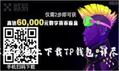怎样在手机上下载TP钱包：