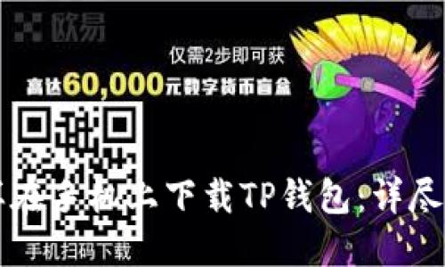 怎样在手机上下载TP钱包：详尽指南