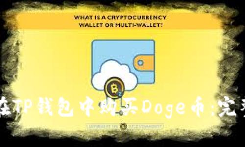 如何在TP钱包中购买Doge币：完整指南